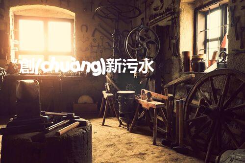 “創(chuàng)新污水處理措施，綠色環(huán)保新篇章”